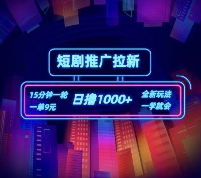短剧推广自撸拉新，15分钟一单，一单9元，日撸1k+【揭秘】-玖哥网创