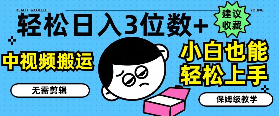 轻松日入3位数+，中视频搬运，无需剪辑，小白也能轻松上手，保姆级教学【揭秘】-玖哥网创