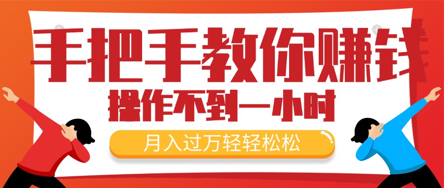 （11634期）手把手教你赚钱，新手每天操作不到一小时，月入过万轻轻松松，最火爆的…-玖哥网创