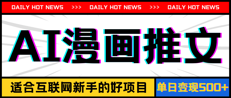 （11632期）手机也能做AI漫画推文，播放量20w＋，新手玩家的福利，单日变现500+-玖哥网创