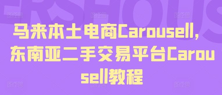 马来本土电商Carousell，东南亚二手交易平台Carousell教程-玖哥网创