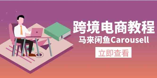 马来闲鱼Carousell跨境电商教程：环境/邮箱/电话解决/产品上传及流量-玖哥网创