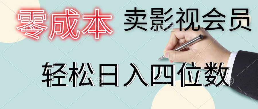 （11644期）零成本卖影视会员，一天卖出上百单，轻松日入四位数-玖哥网创