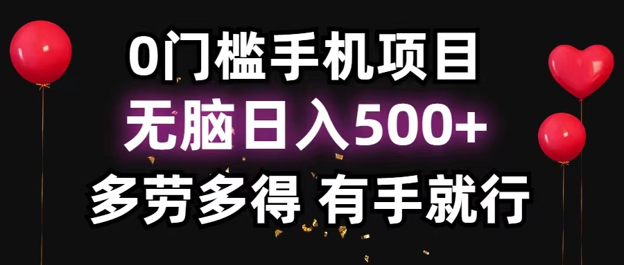 （11643期）0门槛手机项目，无脑日入500+，多劳多得，有手就行-玖哥网创