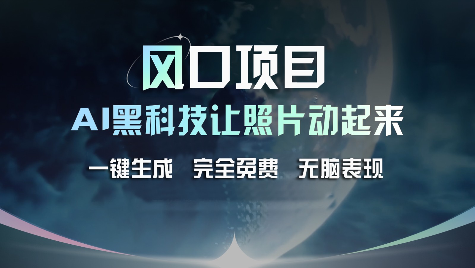 风口项目，AI 黑科技让老照片复活！一键生成完全免费！接单接到手抽筋，无脑变现-玖哥网创