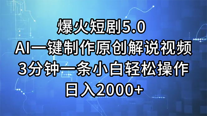 （11649期）爆火短剧5.0  AI一键制作原创解说视频 3分钟一条小白轻松操作 日入2000+-玖哥网创