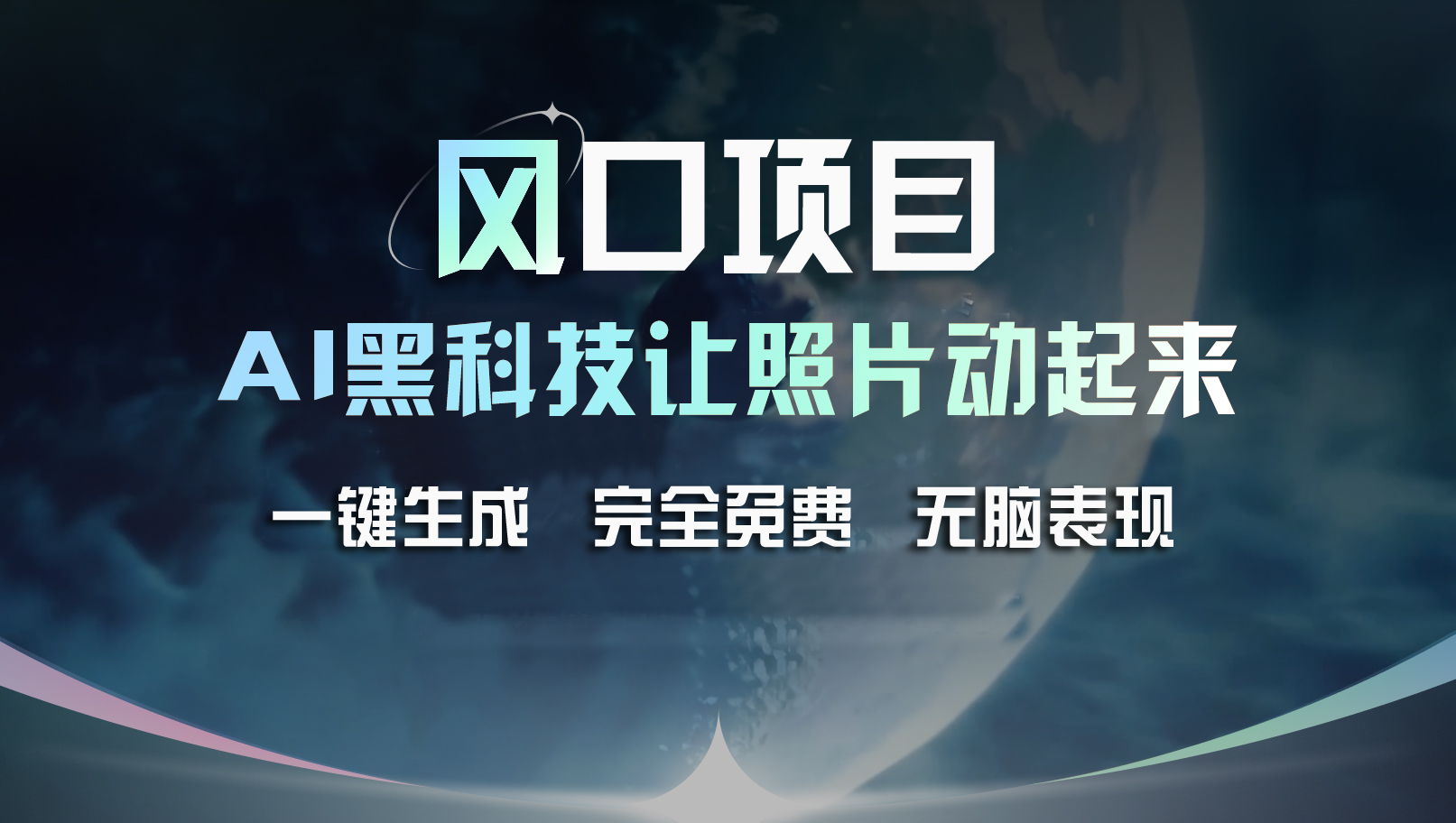 （11646期）风口项目，AI 黑科技让老照片复活！一键生成完全免费！接单接到手抽筋…-玖哥网创