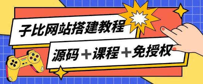 子比网站搭建教程，被动收入实现月入过万-玖哥网创