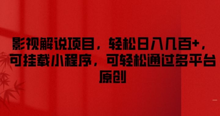 影视解说项目，轻松日入几百+，可挂载小程序，可轻松通过多平台原创【揭秘】-玖哥网创