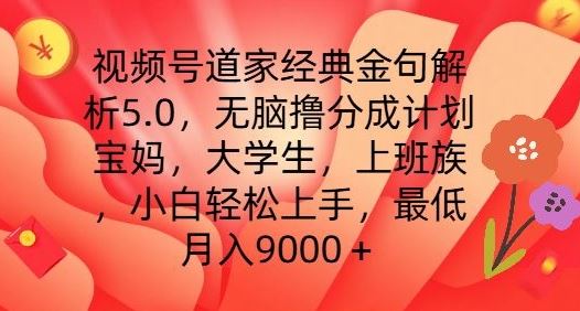 视频号道家经典金句解析5.0.无脑撸分成计划，小白轻松上手，最低月入9000+【揭秘】-玖哥网创