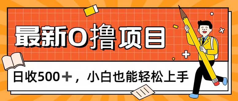 （11657期）0撸项目，每日正常玩手机，日收500+，小白也能轻松上手-玖哥网创