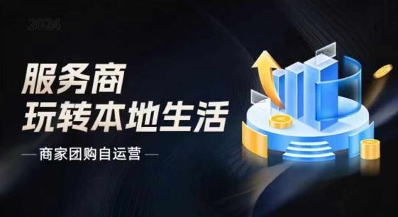 商家团购自运营2024流量新方向引爆同城，大新哥教你玩转本地生活-玖哥网创