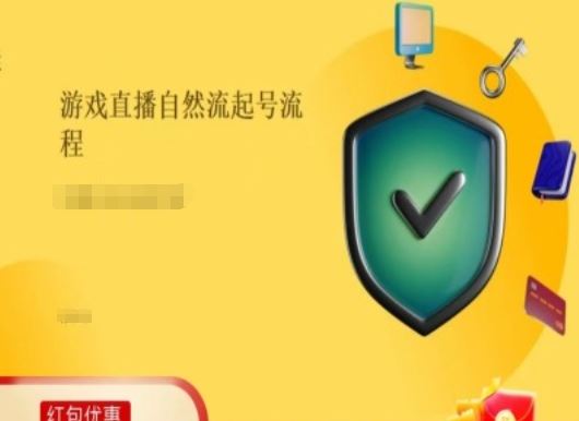 游戏直播自然流起号稳号的原理和实操，游戏直播自然流起号流程-玖哥网创
