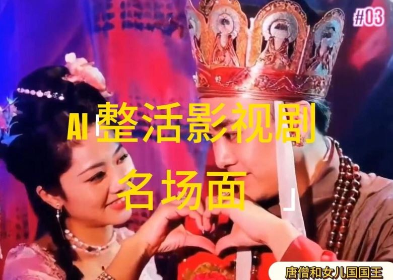 AI整活“影视名场面”发一条爆一条，无脑撸分成收益，日入1k【揭秘】-玖哥网创