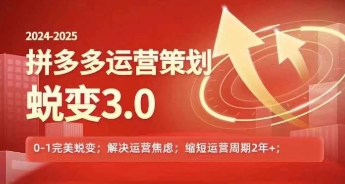 2024-2025拼多多运营策略蜕变3.0，0~1完美蜕变，解决信息焦虑-玖哥网创