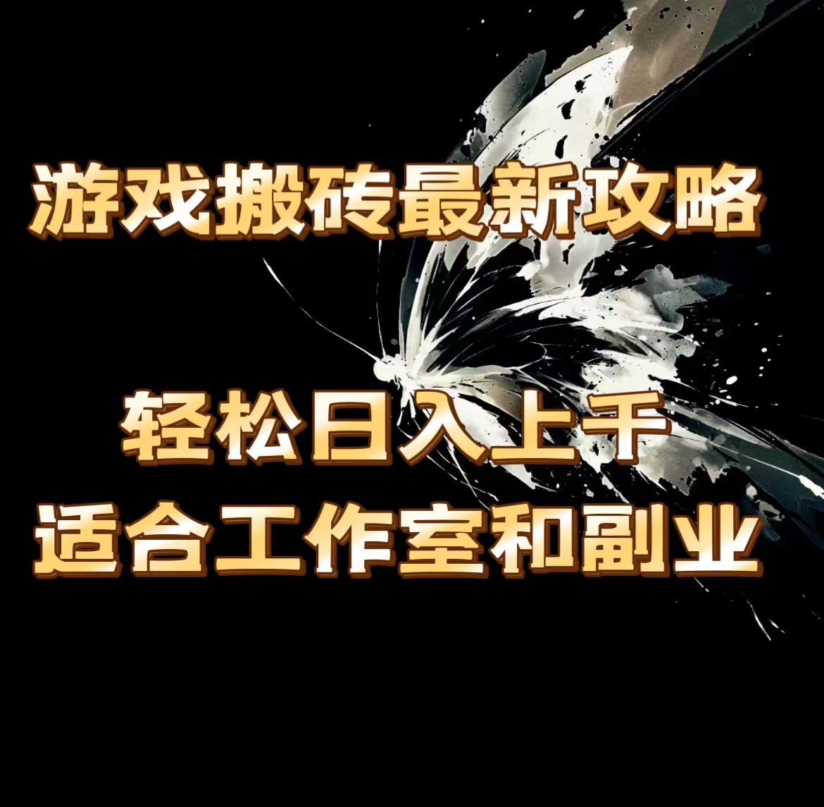 （11662期）游戏搬砖最新攻略，轻松日入上千，适合工作室和副业。-玖哥网创
