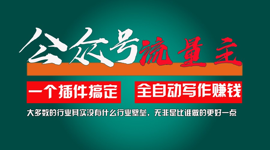 利用AI插件2个月涨粉5.6w,变现6w,一键生成,即使你不懂技术,也能轻松上手-玖哥网创