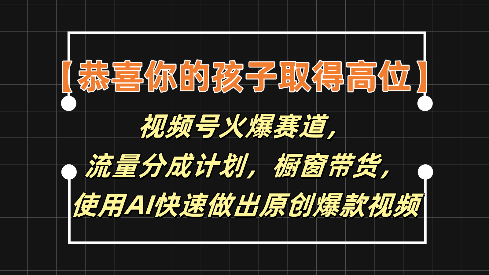 【恭喜你的孩子取得高位】视频号火爆赛道，分成计划橱窗带货，使用AI快速做原创视频-玖哥网创