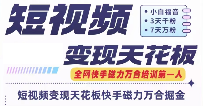 快手磁力万合短视频变现天花板+7天W粉号操作SOP-玖哥网创