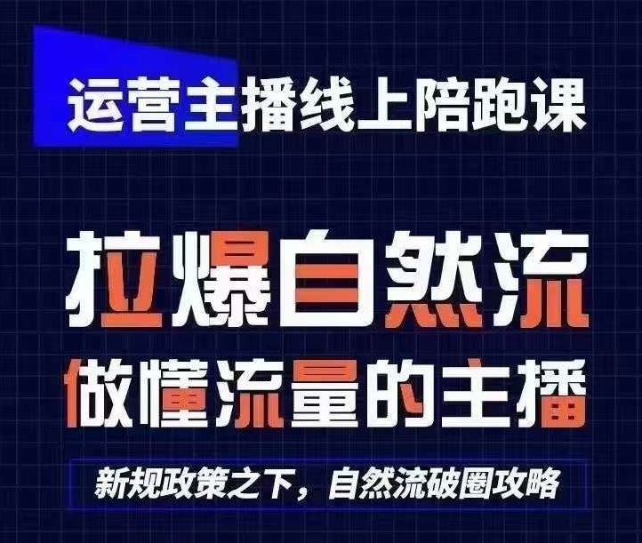 运营主播线上陪跑课，从0-1快速起号，猴帝1600线上课(更新24年7月)-玖哥网创