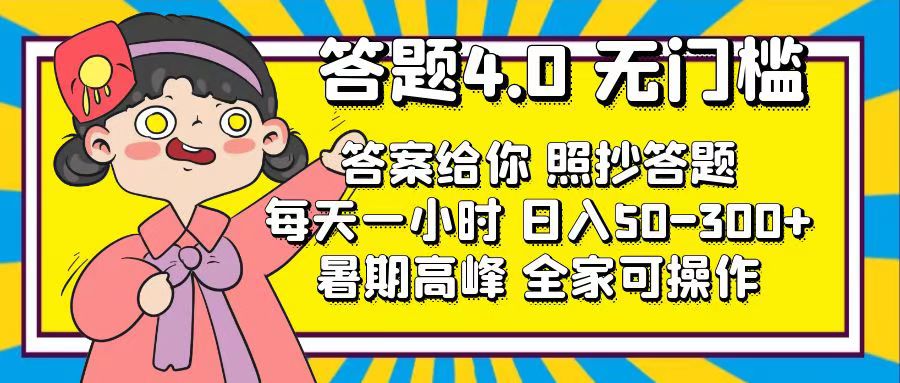 （11667期）答题4.0，无门槛，答案给你，照抄答题，每天1小时，日入50-300+-玖哥网创