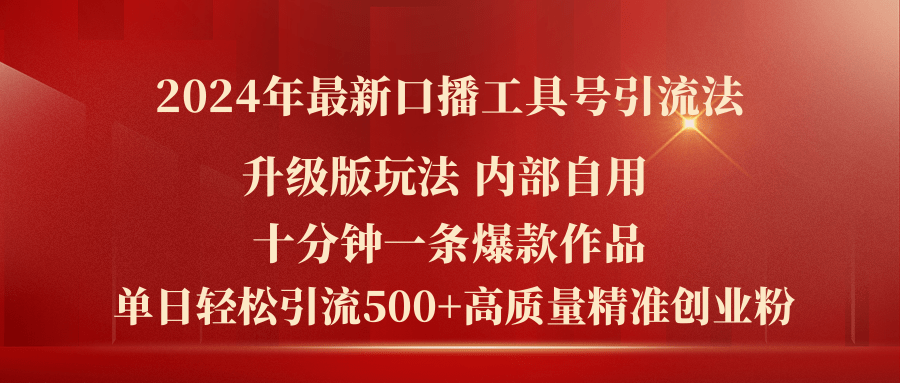 （11669期）2024年最新升级版口播工具号引流法，十分钟一条爆款作品，日引流500+高…-玖哥网创