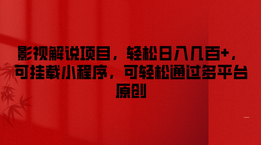 影视解说项目，轻松日入几百+，可挂载小程序，可轻松通过多平台原创-玖哥网创