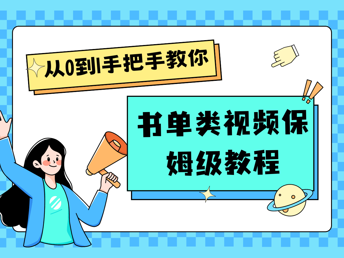 自媒体新手入门书单类视频教程从基础到入门仅需一小时-玖哥网创