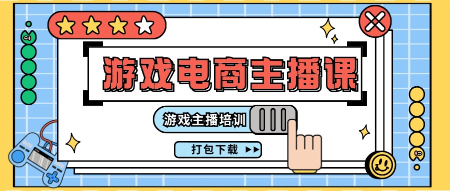 （11673期）0基础入门游戏电商主播课程：游戏主播培训打包下载（23节）-玖哥网创