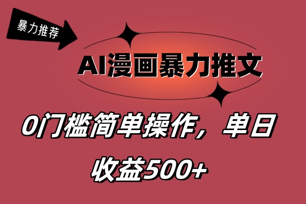 （11674期）AI漫画暴力推文，播放轻松20W+，0门槛矩阵操作，单日变现500+-玖哥网创