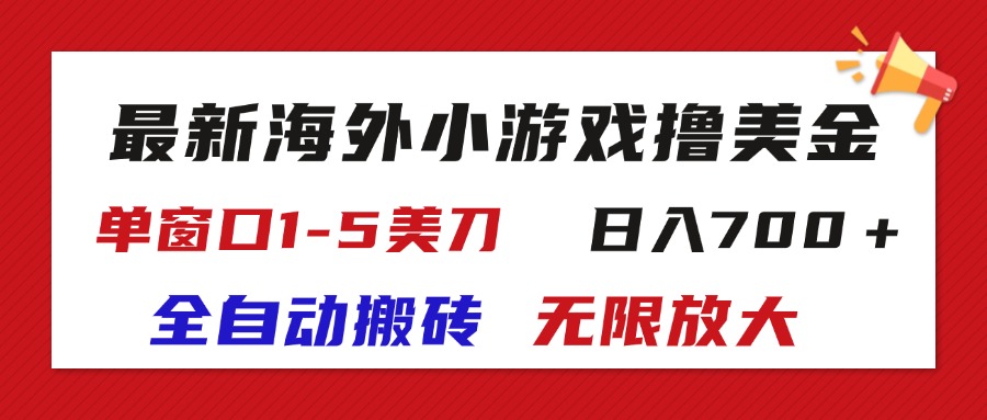 （11675期）最新海外小游戏全自动搬砖撸U，单窗口1-5美金,  日入700＋无限放大-玖哥网创