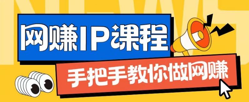 ip合伙人打造1.0，从0到1教你做网创，实现月入过万【揭秘】-玖哥网创