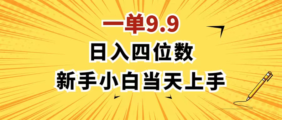 （11683期）一单9.9，一天轻松四位数的项目，不挑人，小白当天上手 制作作品只需1分钟-玖哥网创