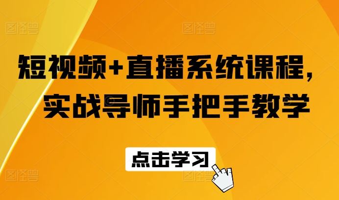 短视频+直播系统课程，实战导师手把手教学-玖哥网创