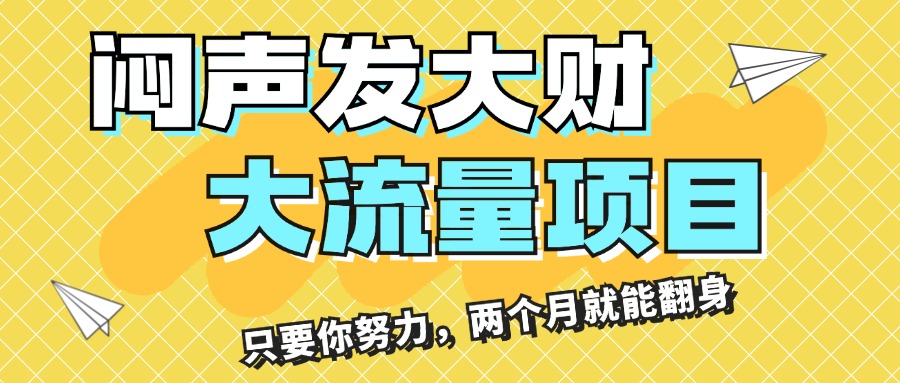 （11688期）闷声发大财，大流量项目，月收益过3万，只要你努力，两个月就能翻身-玖哥网创