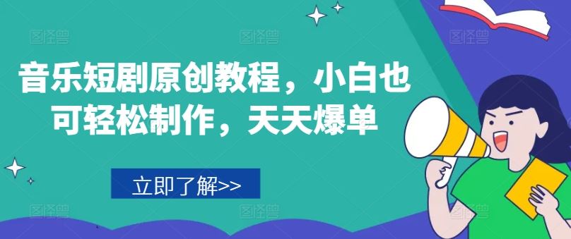 音乐短剧原创教程，小白也可轻松制作，天天爆单-玖哥网创