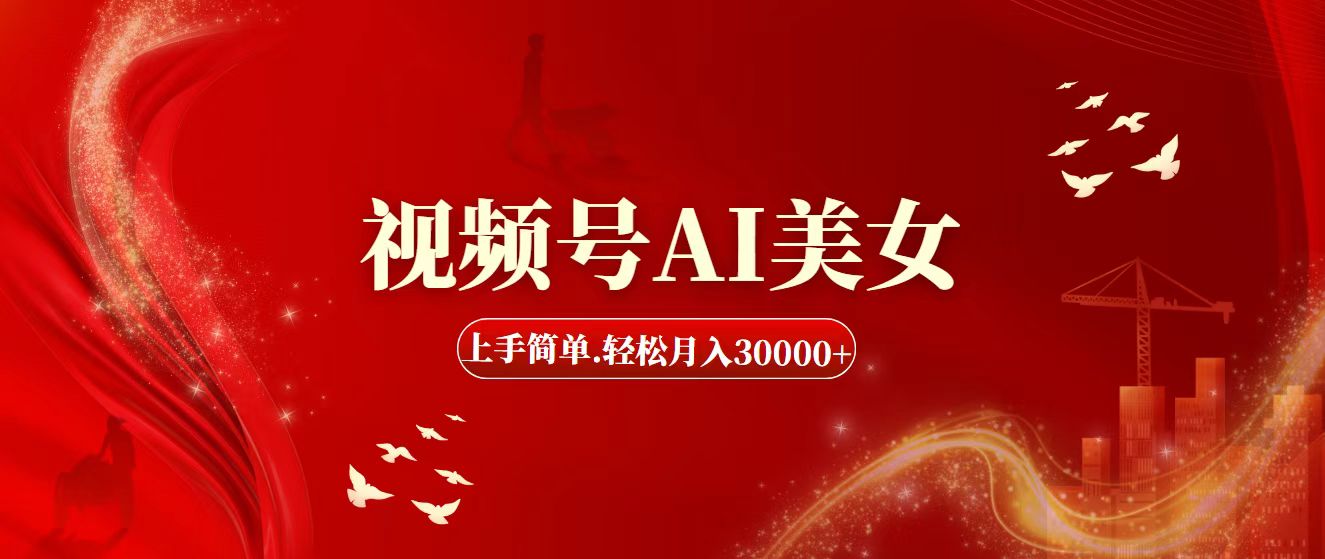 （11693期）视频号AI美女，上手简单，轻松月入30000+-玖哥网创