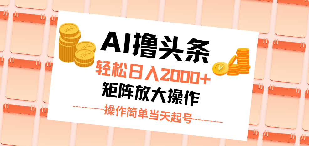 （11697期）AI撸头条，轻松日入2000+无脑操作，当天起号，第二天见收益。-玖哥网创