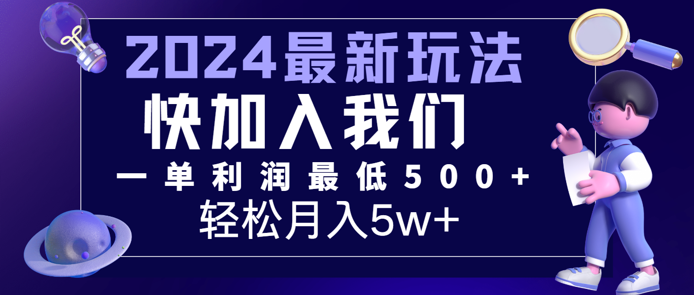 2024最新的项目小红书咸鱼暴力引流，简单无脑操作，每单利润最少500+，轻松月入5万+-玖哥网创