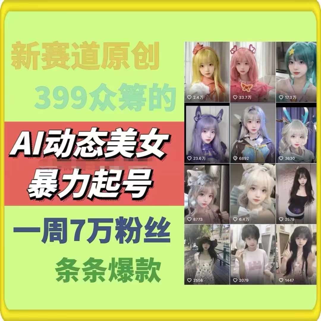 AI动态美女暴力起号，新赛道原创作品，条条爆款，一周7万粉丝-玖哥网创