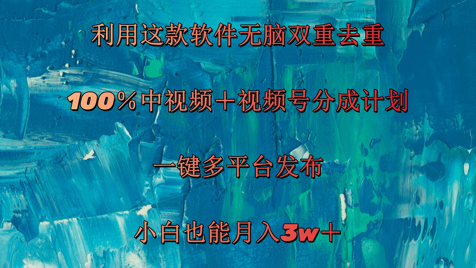 （11710期）利用这款软件无脑双重去重 100％中视频＋视频号分成计划 小白也能月入3w＋-玖哥网创