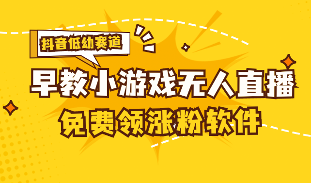 （11708期）[抖音早教赛道无人游戏直播] 单账号日入100+，单个下载12米，日均10-30…-玖哥网创