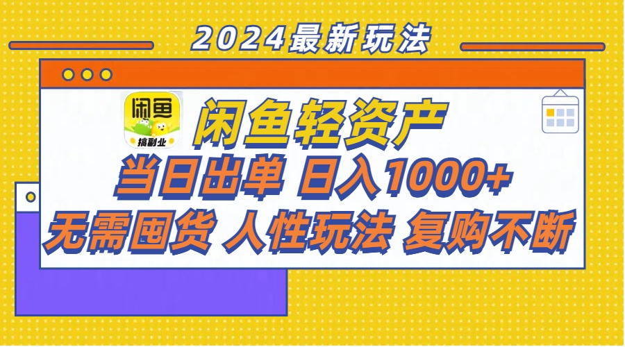 （11701期）闲鱼轻资产  当日出单 日入1000+ 无需囤货人性玩法复购不断-玖哥网创