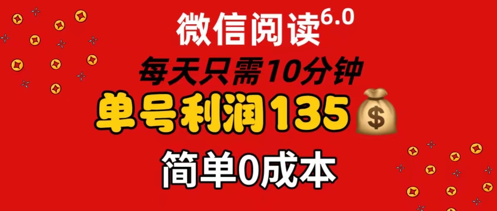 （11713期）微信阅读6.0，每日10分钟，单号利润135，可批量放大操作，简单0成本-玖哥网创