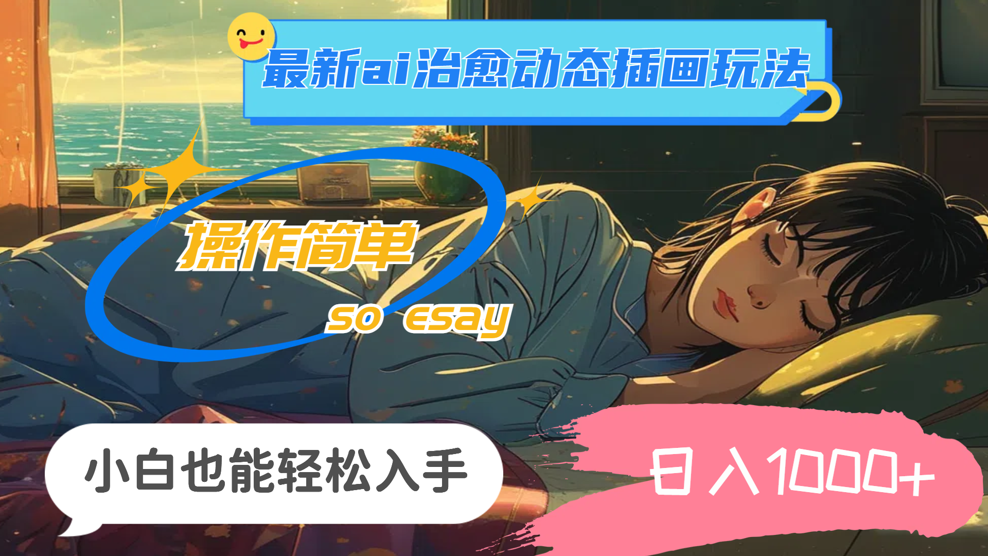 （11712期）24年最新ai治愈动态插画玩法，操作简单，小白也能轻松入手，日入1000+-玖哥网创