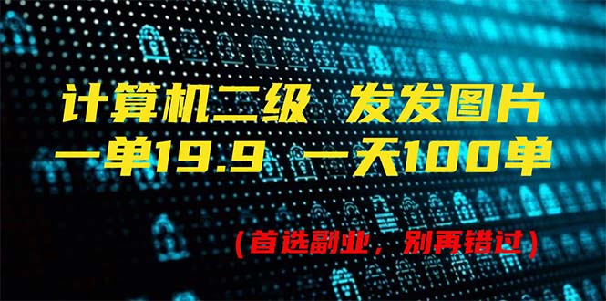 （11715期）计算机二级，一单19.9 一天能出100单，每天只需发发图片（附518G资料）-玖哥网创