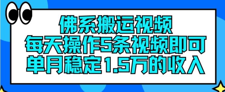 佛系搬运视频，每天操作5条视频，即可单月稳定15万的收人【揭秘】-玖哥网创