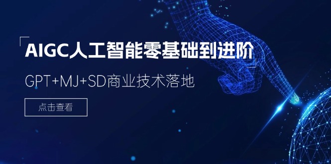 （11718期）2024-AIGC人工智能零基础到进阶，GPT+MJ+SD商业技术落地（78节）-玖哥网创