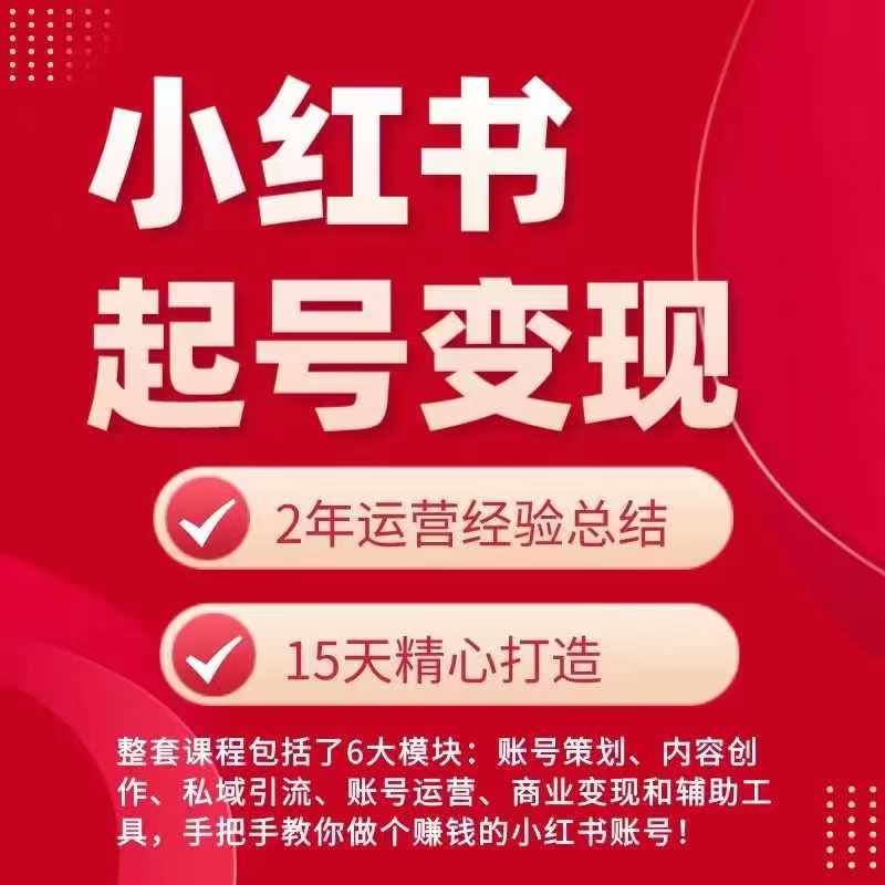 小红书从0~1快速起号变现指南，手把手教你做个赚钱的小红书账号-玖哥网创