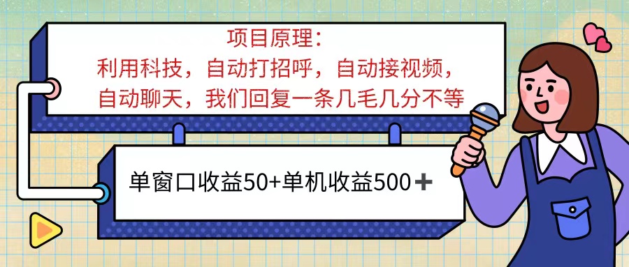 （11722期）ai语聊，单窗口收益50+，单机收益500+，无脑挂机无脑干！！！-玖哥网创